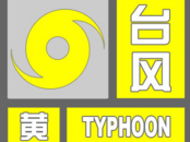 臺風黃色預警！安徽這些地方局部大暴雨！