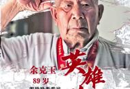 英雄兒女|余克玉：邱少云犧牲時(shí)我在身旁
