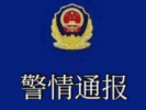 辽宁警方通报一起刑事案件