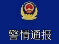 遼寧警方通報一起刑事案件
