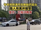 老人将刚满月双胞胎孙女扔街头？ 当地警方通报