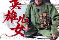 英雄兒女｜呂樹(shù)榮：夜襲美軍指揮所今年94歲的呂樹(shù)榮，如今居住在黃山市黟縣