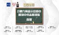 合肥九所省示范高中解读中考志愿填报
