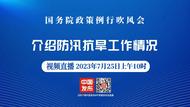 直播|国务院政策例行吹风会：介绍防汛抗旱工作情况