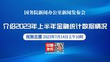 直播|国新办发布会：介绍2023年上半年金融统计数据情况