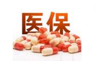 巢湖市首批2家定點零售藥店納入職工醫保門診統籌