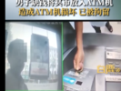 离谱！男子为增加银行卡余额 竟在ATM机存冥币