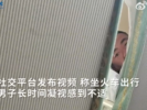 女子称火车上被上铺男子凝视1小时 12306客服这样回应