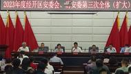 阜陽(yáng)經(jīng)開區(qū)召開2023年第三季度安委會(huì)、消安委擴(kuò)大會(huì)
