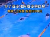 賠8000元！男子在游泳池內大便
