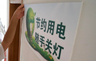 安慶市實施重點領域節電行動  機關事業單位帶頭節電