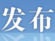 阜阳一产品入选全国首批绿色建材低碳技术与产品案例