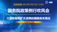 直播|国新办举行恢复和扩大消费的措施政策例行吹风会
