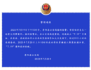 山西一地发生重大刑事案件 警方最新通报：告破