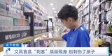 临近开学，文具盲盒成“刺客”？当心别“刺伤”孩子