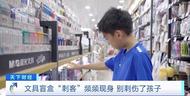 臨近開學，文具盲盒成“刺客”？當心別“刺傷”孩子