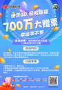 福彩3D700萬元大贈(zèng)票活動(dòng)來啦