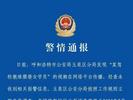 某驾校教练猥亵女学员 警方通报：行拘