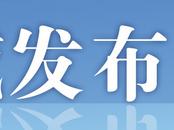 蚌埠：30家新時代文明實踐基地獲命名