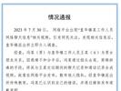 官方通报：冯某故意散布前女友隐私