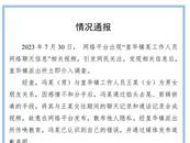 官方通報：馮某故意散布前女友隱私