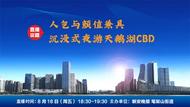 直播‖人气与颜值兼具 沉浸式夜游天鹅湖CBD