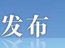 安庆市环资审判实现两级法院全覆盖