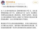 西安春浪音乐节紧急取消？取消公告疑被删除 主办方回应称将很快发公告