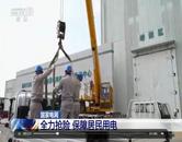 國家電網 全力搶險 保障居民用電