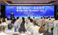 安徽“雙創(chuàng)匯”·走進(jìn)池州暨中國工程院“院士池州行”活動舉行