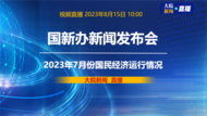 直播|国新办发布会：介绍2023年7月份国民经济运行情况