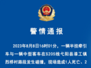 3人不幸死亡！江西一地警方通报