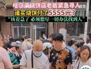 花5555元买烧饼的顾客找到了，是一位83岁的老人，店主已退钱