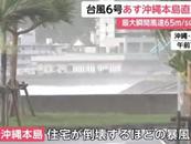 “卡努”抵近日本沖繩 或出現(xiàn)巨浪 當?shù)?00余航班被取消