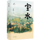 孫功俊：以女性視角書寫鄉村生活與情感倫理 ——讀喬葉長篇小說《寶水》