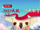 已收到200多份报名申请，2023大皖·阳光助学报名即将截止
