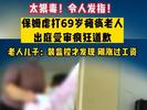 保姆殴打瘫痪老人把便桶往脸上怼 在法庭上疯狂道歉