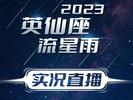 视频现场直播！大皖陪你去看流星雨