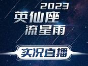 視頻現場直播！大皖陪你去看流星雨