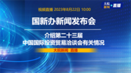 直播|國新辦發布會：介紹第二十三屆中國國際投資貿易洽談會有關情況