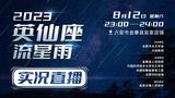2023英仙座流星雨观测直播