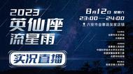 2023英仙座流星雨观测直播