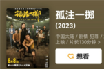电影《孤注一掷》轻松晋身10亿+
