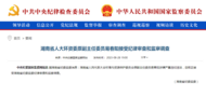 中紀委剛剛通報：易春陽接受審查和調查