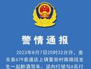 警情通报：山西一男子醉驾逆行致5死1伤