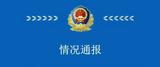 郑州警方：摩托艇撞人事件网传信息有不实之处，正依法调查