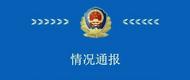 鄭州警方：摩托艇撞人事件網(wǎng)傳信息有不實(shí)之處，正依法調(diào)查