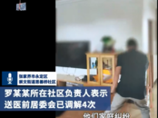 社區(qū)回應千萬富翁被送精神病院：已多次調解