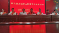 潁上縣舉行身邊好人好事宣傳教育活動