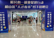 ?淮北相山區(qū)：打造“智薈相山”品牌  推動產(chǎn)才“雙鏈融合”      